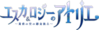 爱丝卡&罗吉的炼金工房 动画logo.png