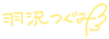 Hazawa Tsugumi Signature.png