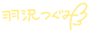 Hazawa Tsugumi Signature.png