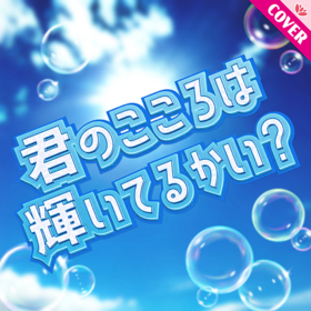 君のこころは辉いてるかい？ 4L.png