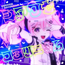 SHIAWASEKOYORINIUMCover.jpg