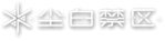 尘白禁区 logo new small.png