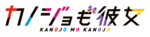 Kanokano-anime logo.png