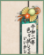 「夕张迎春」挂け轴.png