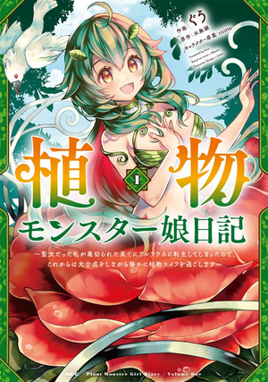 植物魔物娘日记 漫画 1.webp