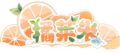 橘莱米Logo.png