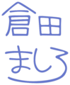 Kurata Mashiro Signature.png