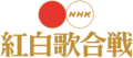 NHK Kouhaku Logo.png