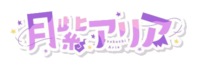 月紫アリア名字logo.png