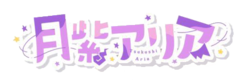 月紫アリア名字logo.png