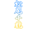 松尾千鹤 sign.png