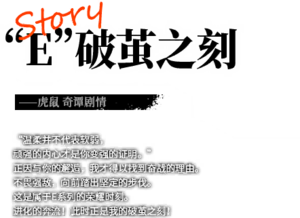 灰烬战线 E破茧时刻.png