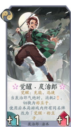 百闻牌手游炭治郎觉醒.png