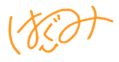 Kitazawa Hagumi Signature.png