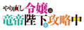 Yarinaoshi logo.png