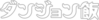 迷宮飯Logo.webp