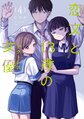 情书与13岁女演员漫画第4卷封面.jpg