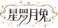 星罗月兔名字logo.png