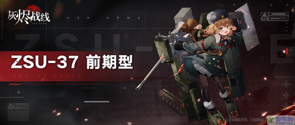 灰烬战线 ZSU-37 官宣图.jpg