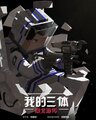 我的三体 S3 Anime KV.jpg