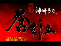 Pili Shen Zhou Ⅱ： The DEVILS RELICS.jpg