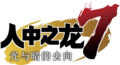 如龙Logo.png