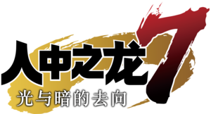 如龙Logo.png