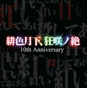 绯色月下、狂咲ノ绝 10th Anniversary.jpg