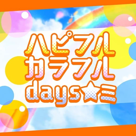 DGM ハピフルカラフルdays☆ミ.png