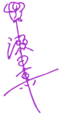 Seta Kaoru Signature.png