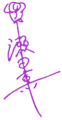 Seta Kaoru Signature.png