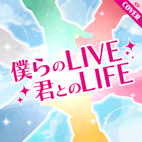 仆らのLIVE 君とのLIFE 4L.png