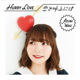 Hurry Love KoitoYobuniwa(chuhui B).jpg