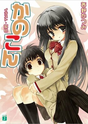 Kanokon Novel 1.jpg