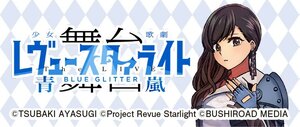 舞台 Revue Starlight 青岚 BLUE GLITTE banner2.jpg