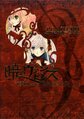 Akatsuki no Vampiress Manga Vol1 Cover.jpg