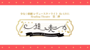 StarRira Reading Theatre 第2弹 Logo.png