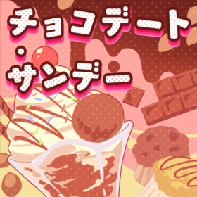 チョコデート サンデー.png