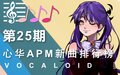 VOCALOID月刊心华APM新曲排行榜第二十五期.jpg