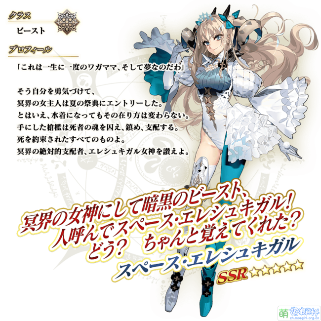 埃列什基伽勒 Beast servant information.png