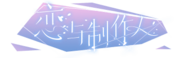 Lianyuzhizuoren logo.png