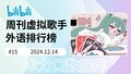 2024年12月15日 (日) 13:18的版本的缩略图