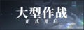 於 2020年12月22日 (二) 23:57 版本的縮圖