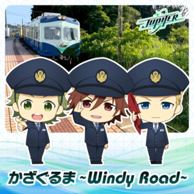 かざぐるま ～Windy Road～ 配信封面.png