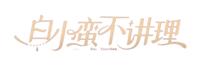 白小蛮logo.png