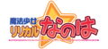 Nanoha Logo.png