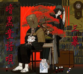 暗黑童话呗 三幕.jpg