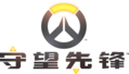 OVERWATCH-logo.png