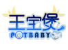 王宝煲logo.png