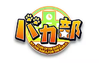 笨蛋部logo.webp